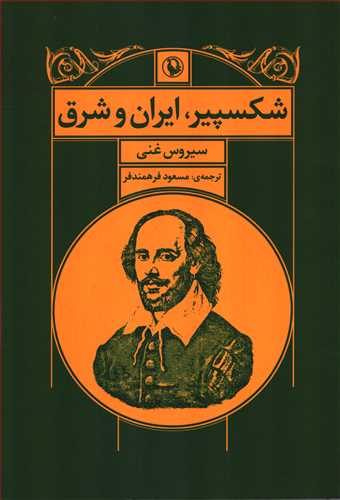 شکسپیر ایران و شرق