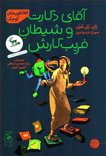 آقای دکارت و شیطان فریب کارش (کتاب چ)