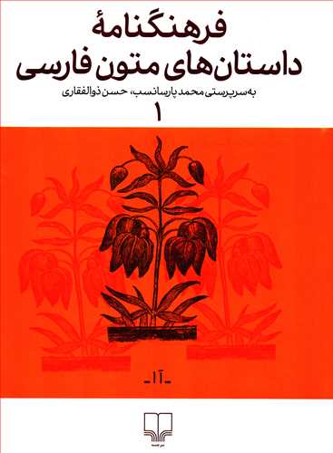 فرهنگنامه داستان های متون فارسی جلد 1 - آا
