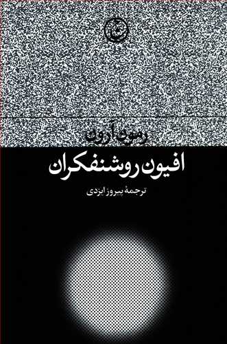 افیون روشنفکران (گالینگور - فرهنگ جاوید)