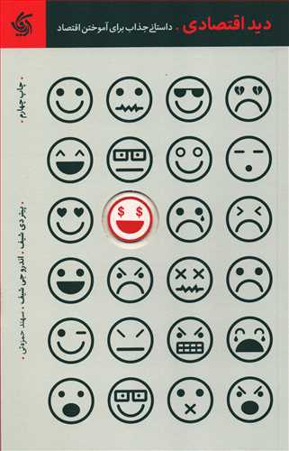 دید اقتصادی - داستانی جذاب برای آموختن اقتصاد