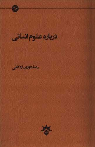 درباره علوم انسانی