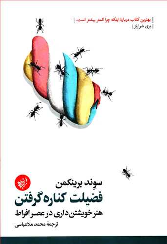 فضیلت کناره گرفتن - هنر خویشتن داری در عصر افراط