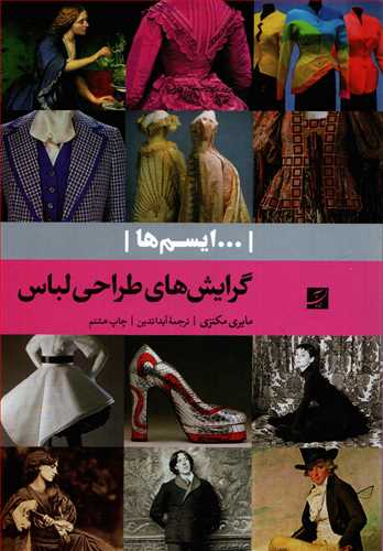 ایسم ها: گرایش های طراحی لباس