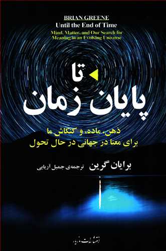 تا پایان زمان: ذهن، ماده و کنکاش ما - برای معنا در جهانی در حال تحول
