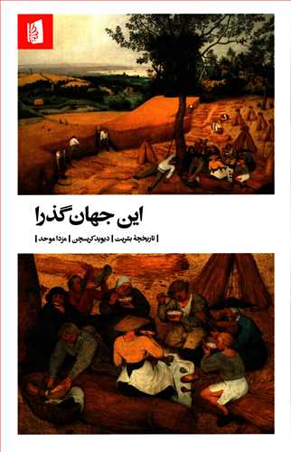 این جهان گذرا - تاریخچه بشریت