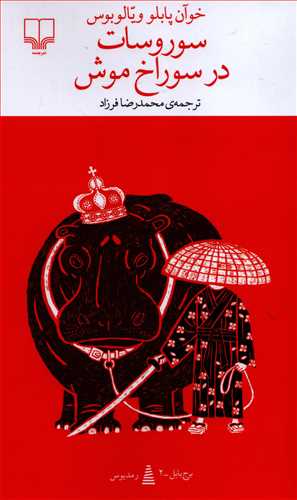 برج بابل: سوروسات در سوراخ موش