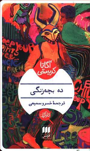 ده بچه زنگی