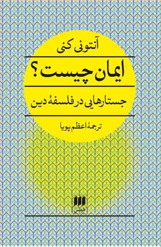 ایمان چیست؟ 