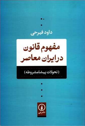 مفهوم قانون در ایران معاصر - تحولات پیشامشروطه