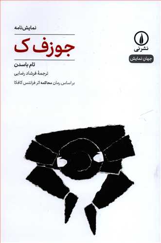 جهان نمایش 4: جوزف ک