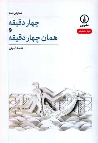 جهان نمایش 3: چهار دقیقه و همان چهار دقیقه
