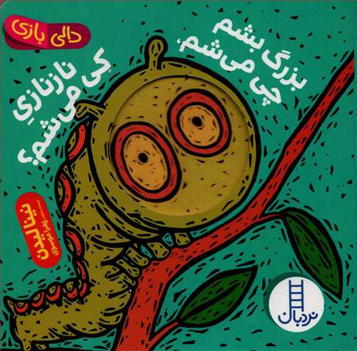 دالی بازی: بزرگ بشم چی میشم، نازنازی کی می شم (نردبان)