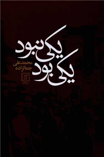 یکی بود یکی نبود (علم)