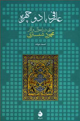 عارفی با دو چهره - سیری در احوال و آثار محمود شبستری
