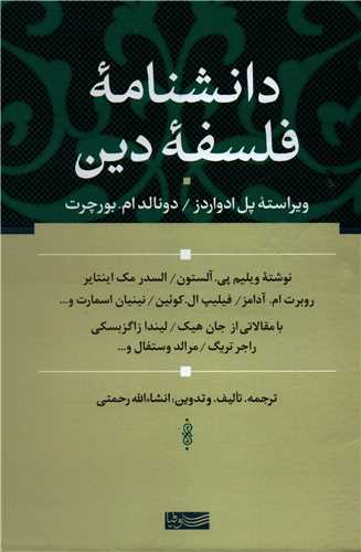 دانشنامه فلسفه دین