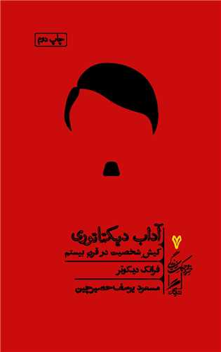 خرد و حکمت زندگی 7: آداب دیکتاتوری - کیش شخصیت در قرن بیستم