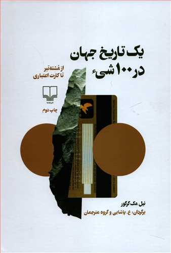 یک تاریخ جهان در 100 شی - از مشته تبر تا کارت اعتباری