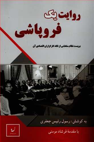 روایت یک فروپاشی (نهادگرا)