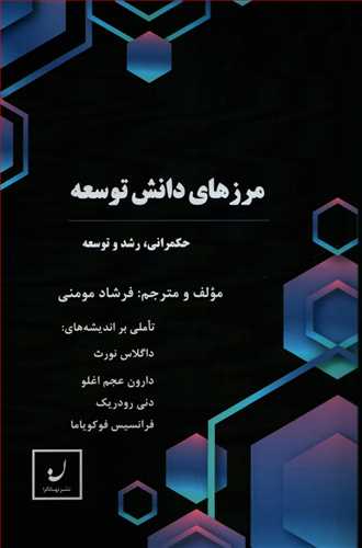 مرزهای دانش توسعه (نهادگرا)