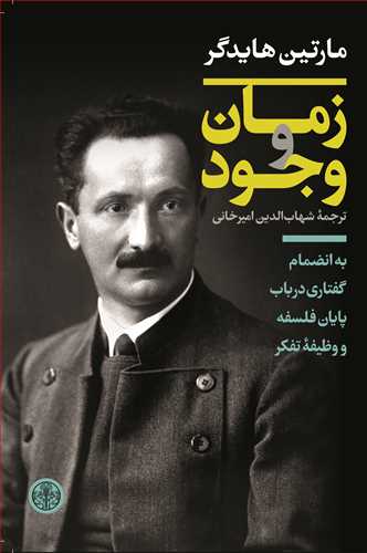 زمان و وجود - به انضمام گفتاری در باب پایان فلسفه و وظیفه تفکر