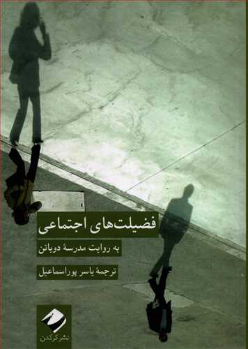 فضیلت های اجتماعی - به روایت مدرسه دوباتن