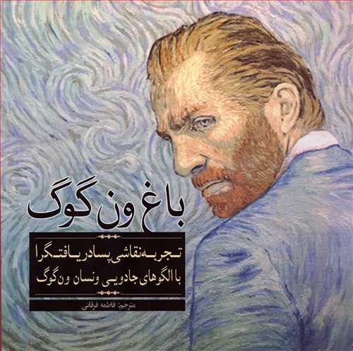 باغ ون گوگ (رنگ آمیزی/آرادمان)