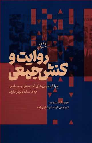 روایت و کنش جمعی - چرا فراخوان های اجتماعی و سیاسی به داستان نیاز دارند