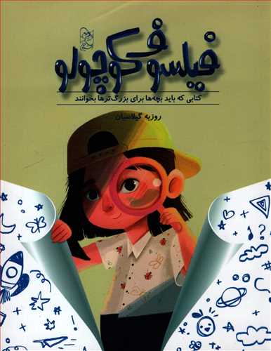 فیلسوف کوچولو - کتابی که باید بچه ها برای بزرگ ترها بخوانند