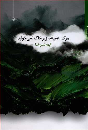 مرگ همیشه زیر خاک نمی خوابد