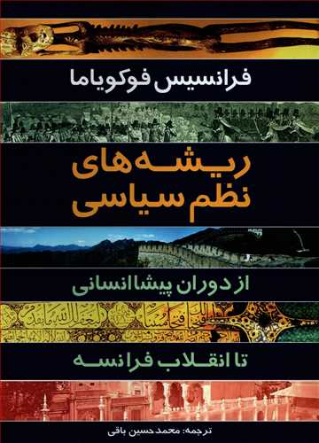 ریشه های نظم سیاسی - از دوران پیشاانسانی تا انقلاب فرانسه
