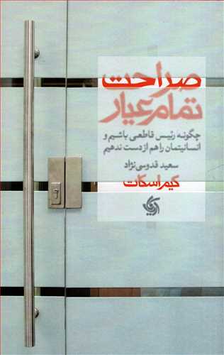 صراحت تمام عیار - چگونه رئیس قاطعی باشیم و انسانیتمان را هم از دست ندهیم