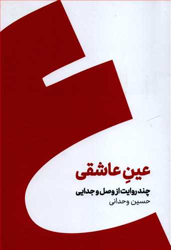 عین عاشقی: چند روایت از وصل و جدایی ( شومیز - کنار)