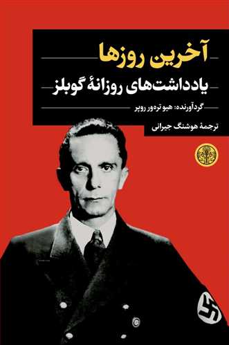 آخرین روزها - یادداشت های روزانه گوبلز