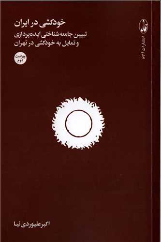 خودکشی در ایران - تبیین جامعه شناختی ایده پردازی و تمایل به خودکشی در تهران