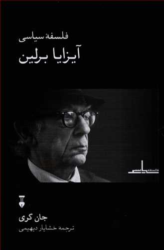 فلسفه سیاسی آیزایا برلین