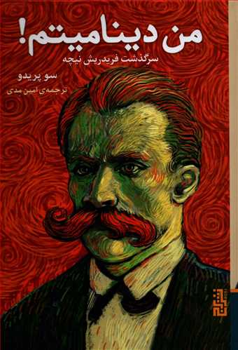 من دینامیتم! - سرگذشت فریدریش نیچه