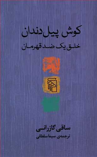 کوش پیل دندان - خلق یک ضد قهرمان