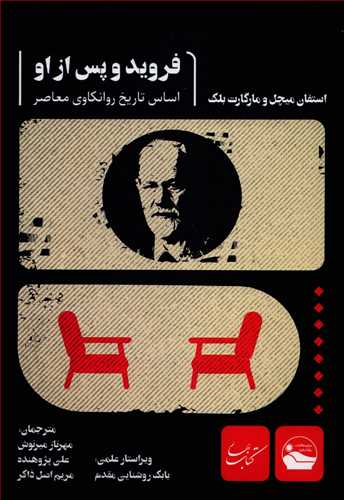 فروید و پس از او - اساس تاریخ روانکاوی معاصر