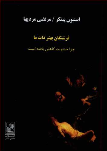 فرشتگان بهتر ذات ما - چرا خشونت کاهش یافته است