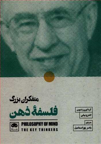 متفکران بزرگ - فلسفه ذهن