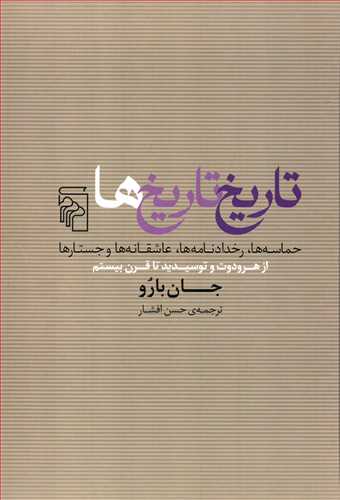 تاریخ تاریخ ها - حماسه ها؛ رخدادنامه ها؛ عاشقانه ها و جستارها