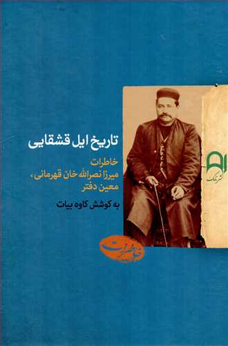 تاریخ ایل قشقایی - خاطرات میرزا نصرالله خان قهرمانی، معین دفتر