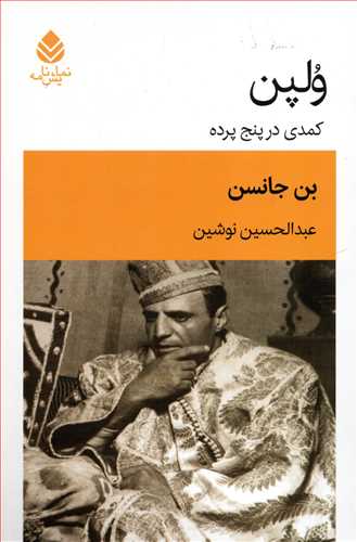 ولپن - کمدی در پنج پرده