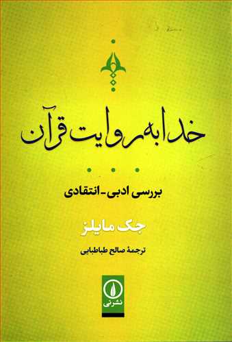 خدا به روایت قرآن - بررسی ادبی انتقادی