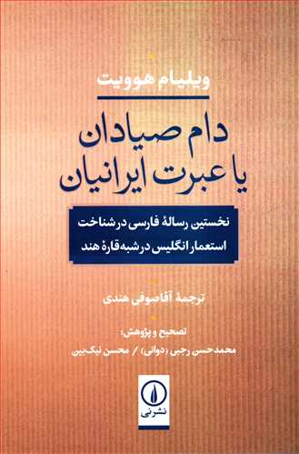 دام صیادان یا عبرت ایرانیان - نخستین رساله فارسی در شناخت استعمار انگلیس در شبه قاره هند