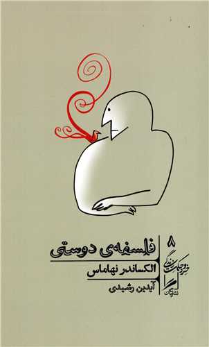 خرد و حکمت زندگی 8: فلسفه ی دوستی