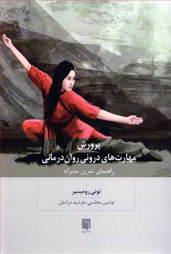 پرورش مهارت های درونی روان درمانی - راهنمای تمرین مدیرانه