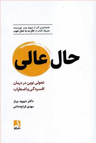 حال عالی - شومیز - تحولی نوین در درمان افسردگی و اضطراب