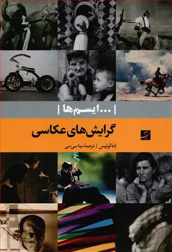 ایسم ها: گرایش های عکاسی